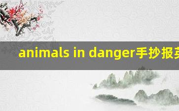 animals in danger手抄报英语